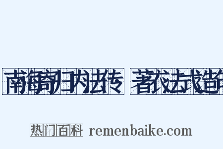 南海寄归内法传·著衣法式造句是什么意思的图片